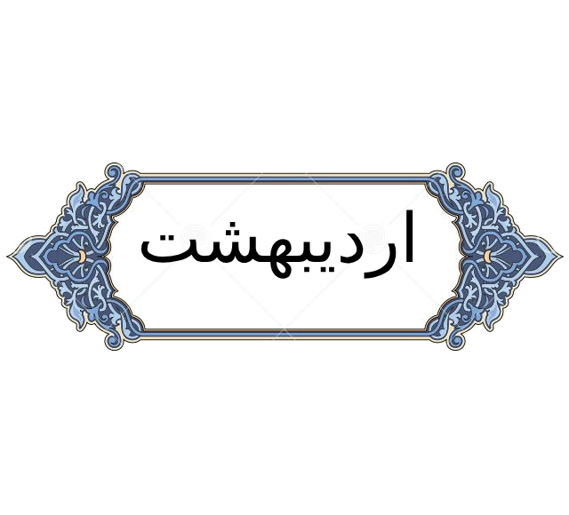 اردیبهشت