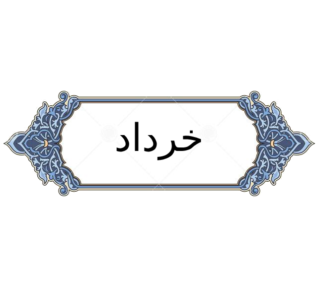 خرداد