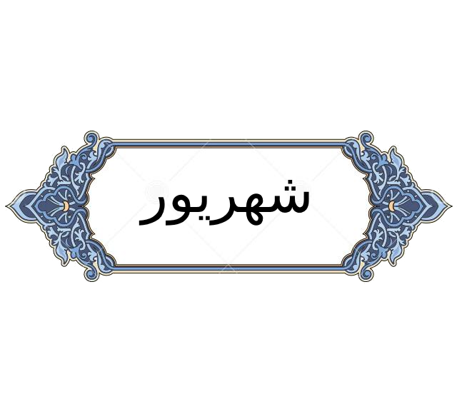 شهریور