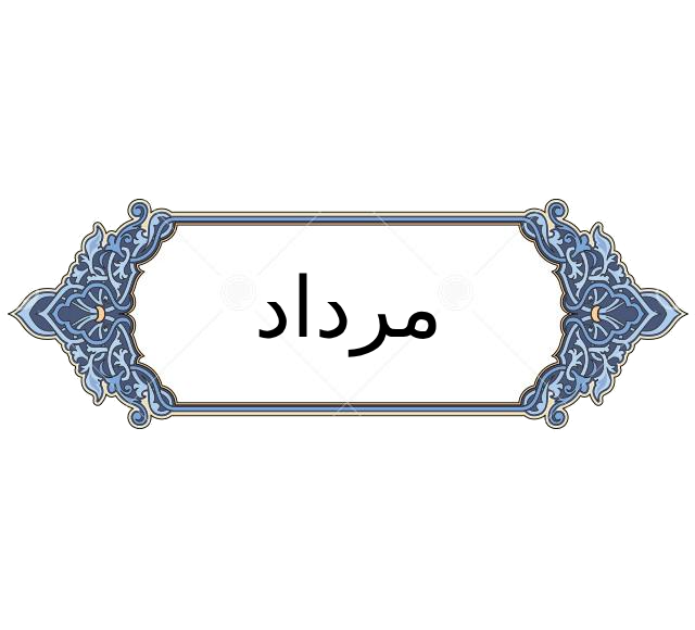 مرداد