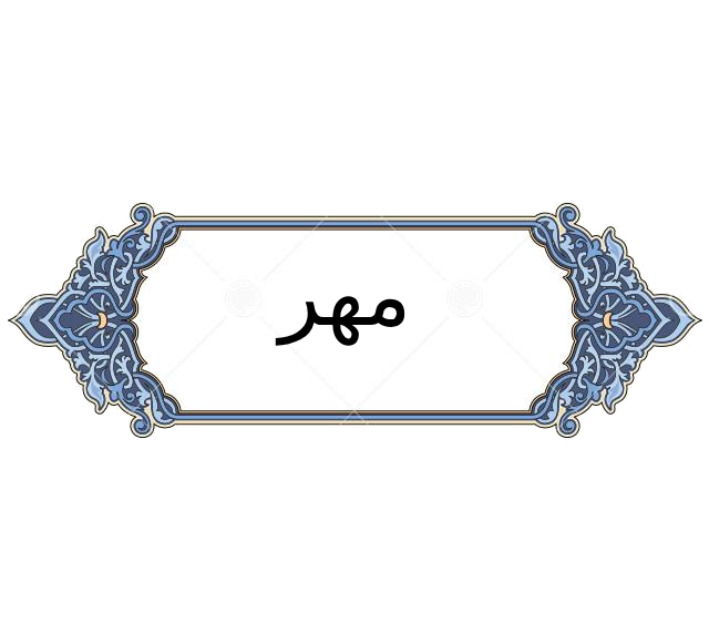 مهر