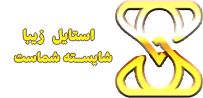 استایل زیبا | فروشگاه اینترنتی پوشاک بانوان
