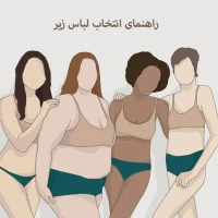 انتخاب سایز مناسب لباس زیر برای استایل بهتر