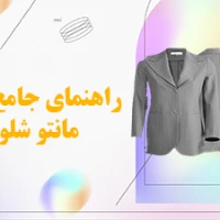 انواع مانتو شلوار