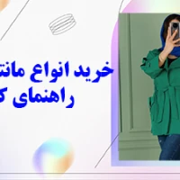 انواع مانتو اسپرت