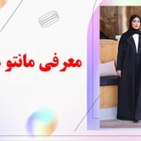 معرفی مانتو مجلسی