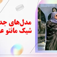 مدل‌های جدید و شیک مانتو عبایی