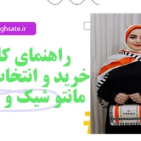 راهنمای کامل خرید و انتخاب مدل مانتو شیک و جدید