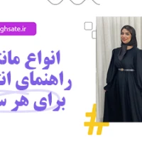 انواع مانتو و انتخاب مناسب برای هر سلیقه