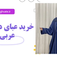 عبا دخترانه عربی: زیبایی و سنت در یک لباس شیک