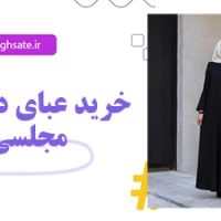 عبا دخترانه مجلسی