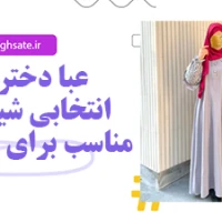 عبا دخترانه: انتخابی شیک و مناسب برای جوانان