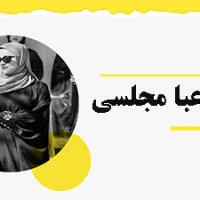 مدل عبا مجلسی