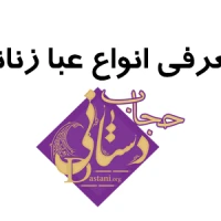 معرفی انواع عبا زنانه