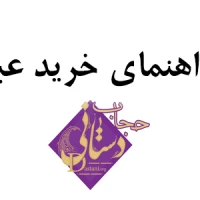 راهنمای خرید عبا