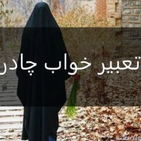 تعبیر خواب چادر: بررسی معنای چادرهای مختلف در خواب
