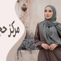 حجاب استایل: شیک‌ترین انتخاب برای بانوان