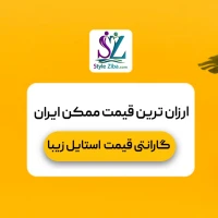 گارانتی قیمت استایل زیبا