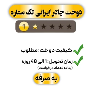 دوخت چادر ایرانی تک ستاره