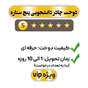 دوخت چادر دانشجویی پنج ستاره