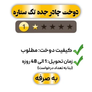  دوخت چادر جده ساده تک ستاره