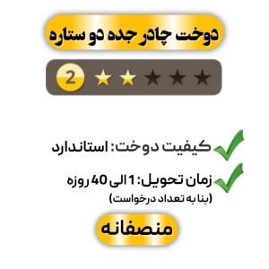  دوخت چادر جده ساده دو ستاره