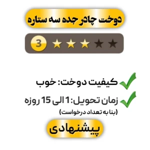  دوخت چادر جده ساده سه ستاره