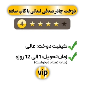 دوخت چادر جده ساده چهار ستاره