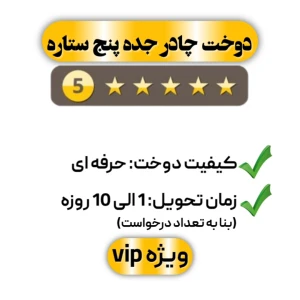  دوخت چادر جده ساده پنج ستاره