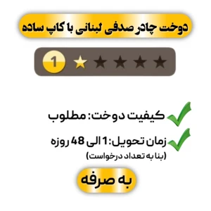  دوخت چادر صدفی لبنانی بدون کاپ و اوریب تک ستاره