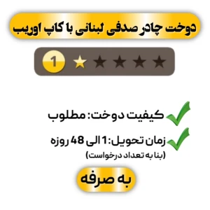 دوخت چادر صدفی لبنانی با کاپ اوریب تک ستاره
