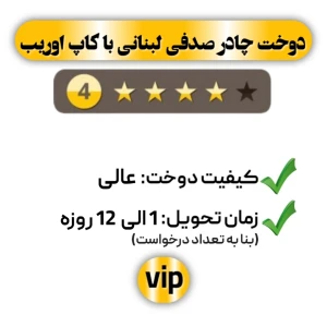 دوخت چادر صدفی لبنانی با کاپ اوریب چهار ستاره