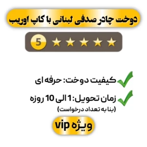 دوخت چادر صدفی لبنانی با کاپ اوریب پنج ستاره