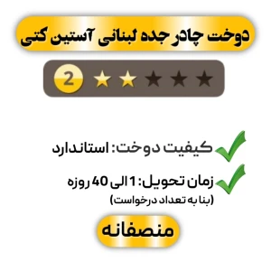 دوخت چادر جده لبنانی آستین کتی دو ستاره