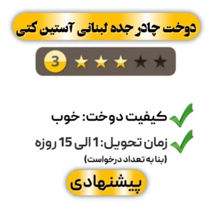 دوخت چادر جده لبنانی آستین کتی سه ستاره
