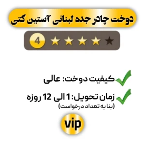 دوخت چادر جده لبنانی آستین کتی چهار ستاره