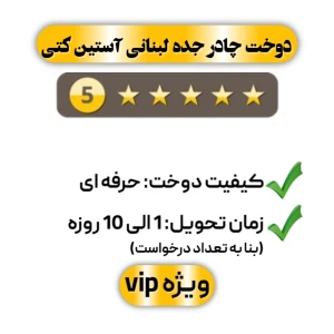 دوخت چادر جده لبنانی آستین کتی پنج ستاره