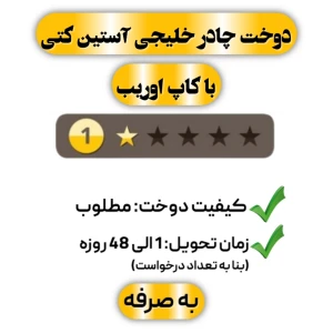 دوخت چادر خلیجی آستین کتی با کاپ اوریب تک ستاره