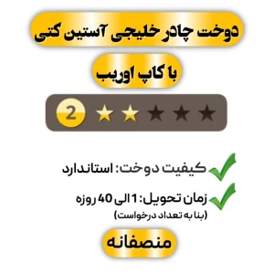 دوخت چادر خلیجی آستین کتی با کاپ اوریب دو ستاره
