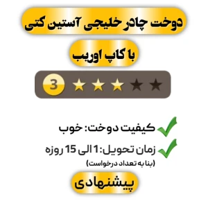 دوخت چادر خلیجی آستین کتی با کاپ اوریب سه ستاره