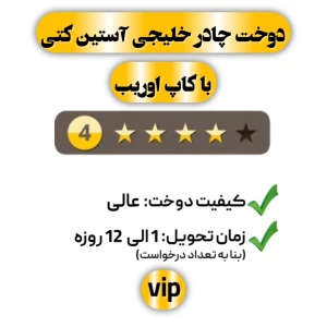 دوخت چادر خلیجی آستین کتی با کاپ اوریب چهار ستاره