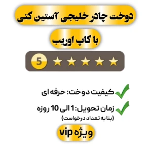 دوخت چادر خلیجی آستین کتی با کاپ اوریب پنج ستاره