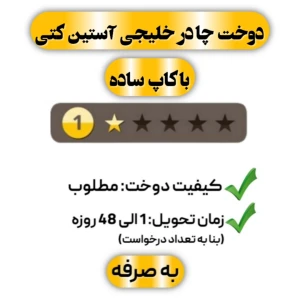 دوخت چادر خلیجی آستین کتی با کاپ ساده تک ستاره