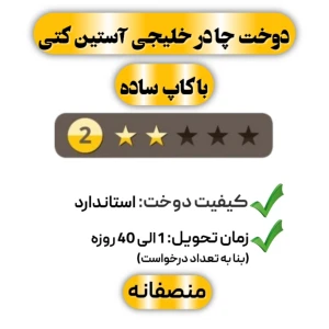 دوخت چادر خلیجی آستین کتی با کاپ ساده دو ستاره