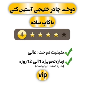 دوخت چادر خلیجی آستین کتی با کاپ ساده چهار ستاره