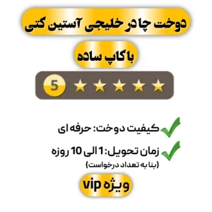 دوخت چادر خلیجی آستین کتی با کاپ ساده پنج ستاره