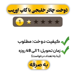 دوخت چادر خلیجی با کاپ اوریب تک ستاره
