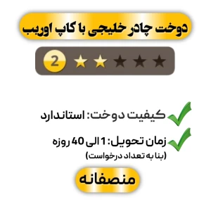 دوخت چادر خلیجی با کاپ اوریب دو ستاره