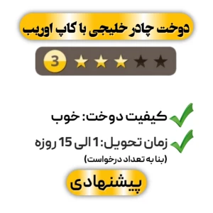 دوخت چادر خلیجی با کاپ اوریب سه ستاره
