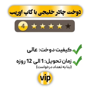 دوخت چادر خلیجی با کاپ اوریب چهار ستاره